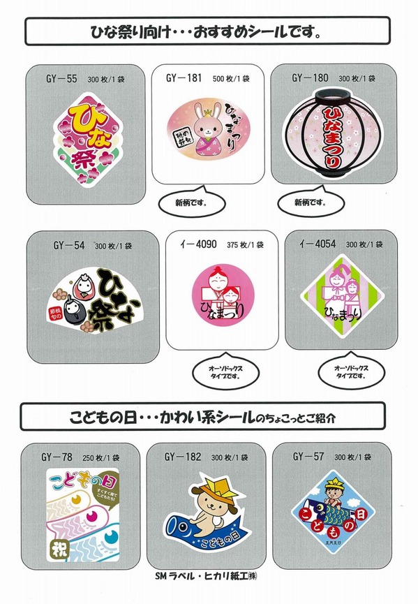 ひなまつり向け　ヒカリ紙工.jpg